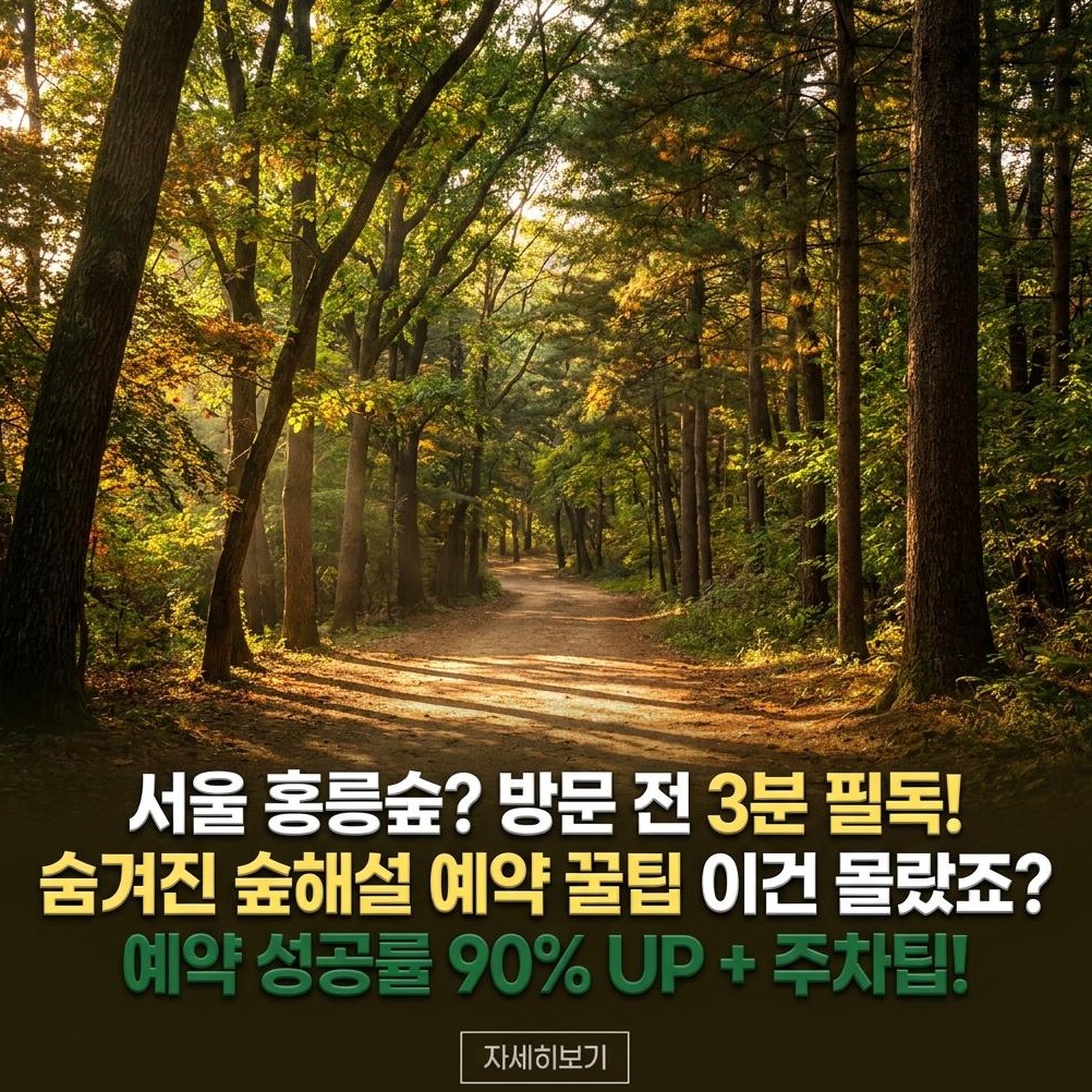 홍릉숲: 아이와 숲해설, 주차 예약 팁
