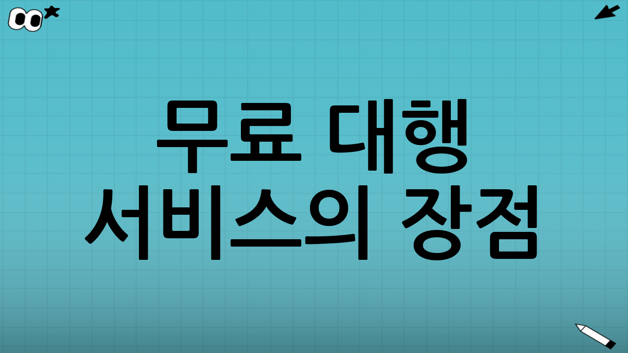 무료 대행 서비스의 장점