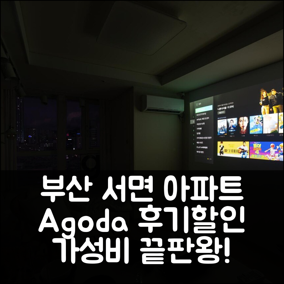 서면 스튜디오 아파트먼트 부산 후기+할인 총정리 - 아고다 호텔 추천