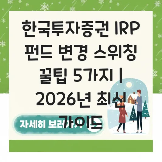 한국투자증권 IRP 펀드 변경 스위칭 꿀팁 5가지 | 2026년 최신 가이드