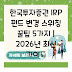 한국투자증권 IRP 펀드 변경 스위칭 꿀팁 5가지 | 2026년 최신 가이드