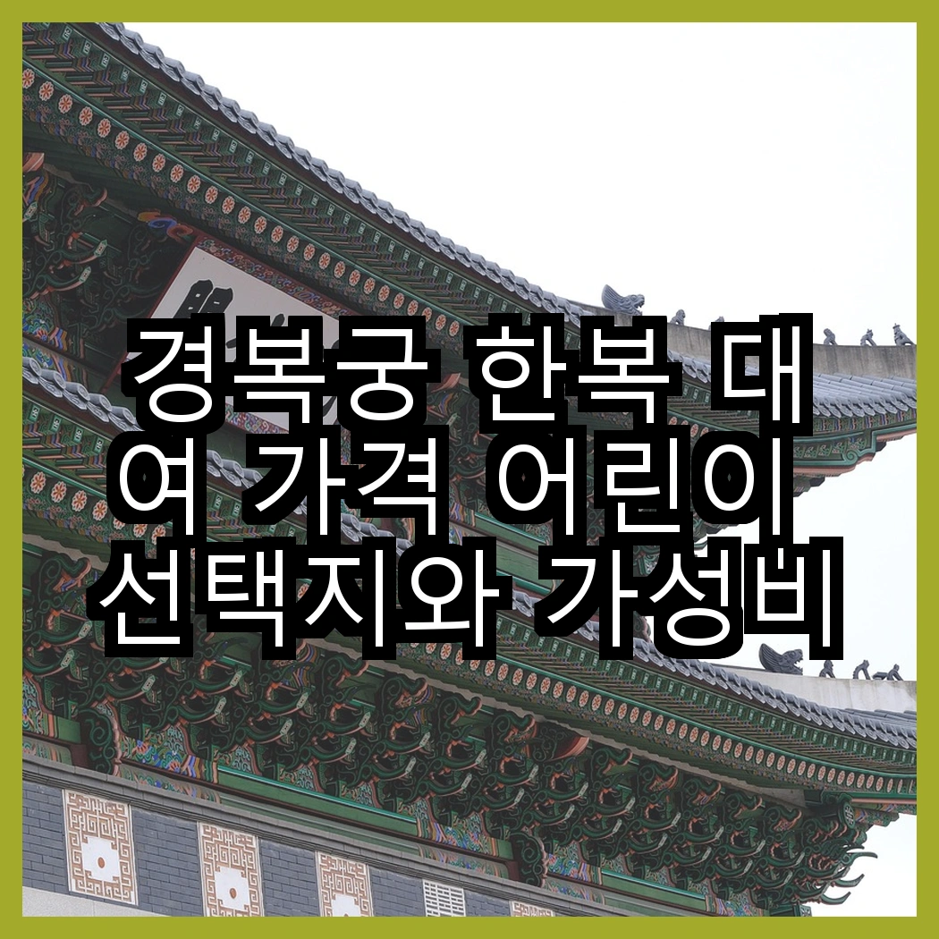 경복궁 한복 대여 가격 어린이 선택지와 가성비 비교 썸네일