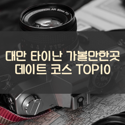 대만 타이난 가볼만한곳 데이트 코스 TOP10 썸네일