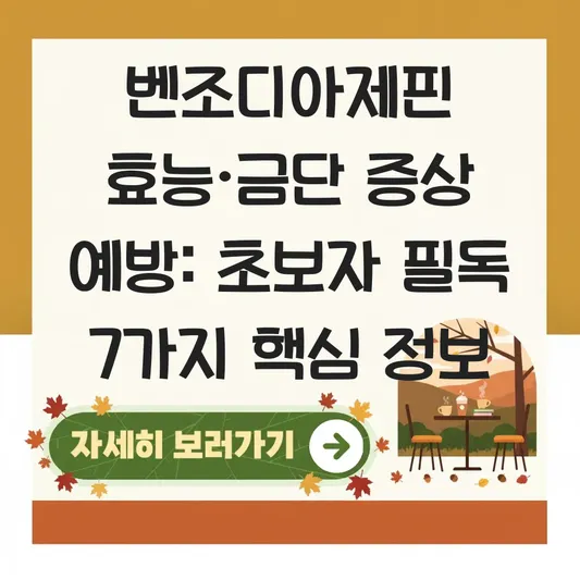 벤조디아제핀 효능 및 금단 증상 예방 대표 이미지