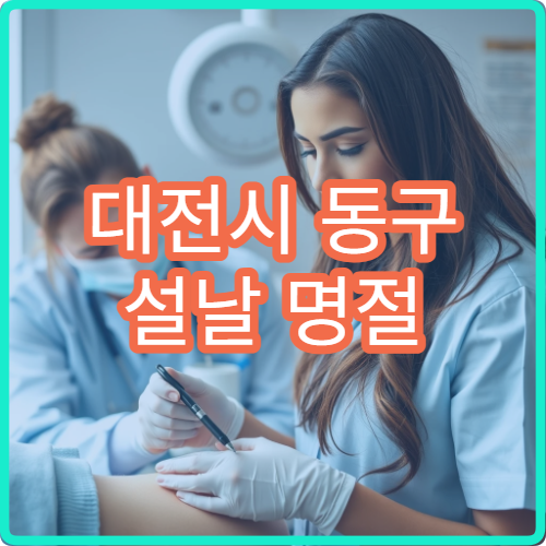 대전시 동구 설날 명절 한의원 진료 가능한 곳 정리
