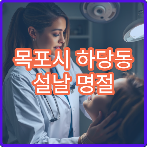 목포시 하당동 설날 명절 연휴 응급의학과 사고 외상 응급처치 병원