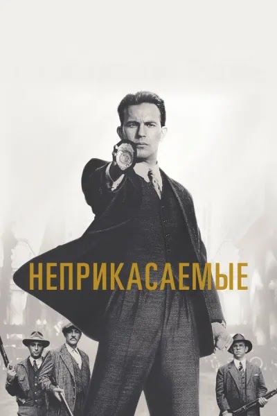 Неприкасаемые