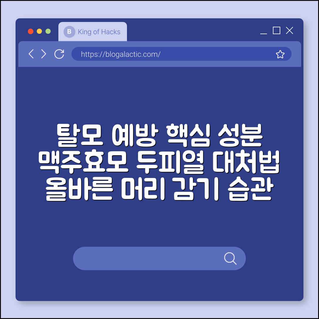 탈모 예방 샴푸 성분 분석 및 올바른 머리 감기 습관 (맥주효모, 두피열, 탈모약)