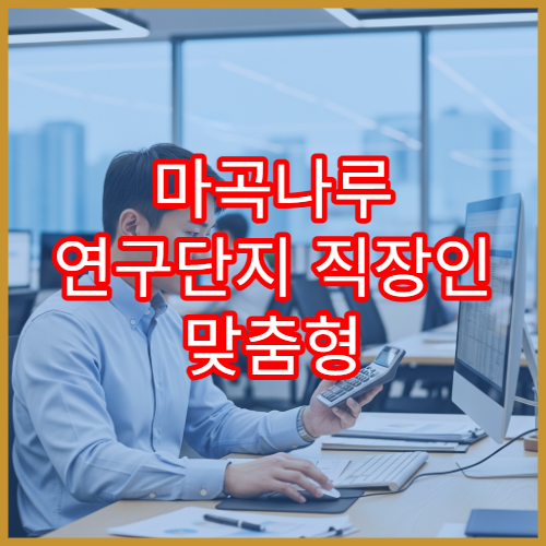 마곡나루 연구단지 직장인 맞춤형 교육비 세액공제 가이드