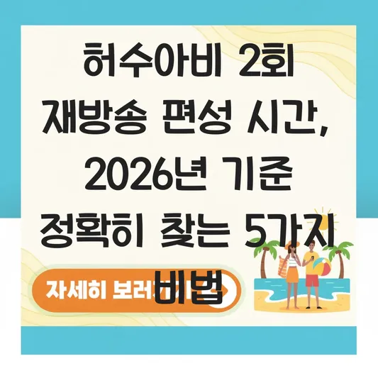 허수아비 2회 재방송 편성 시간