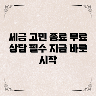 세무사 무료 상담, 세금 걱정 해소, 2023 세무 트렌드, 무료 세무 서비스, 세금 상담 서비스