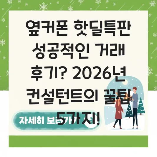옆커폰 핫딜특판 성공적인 거래 후기