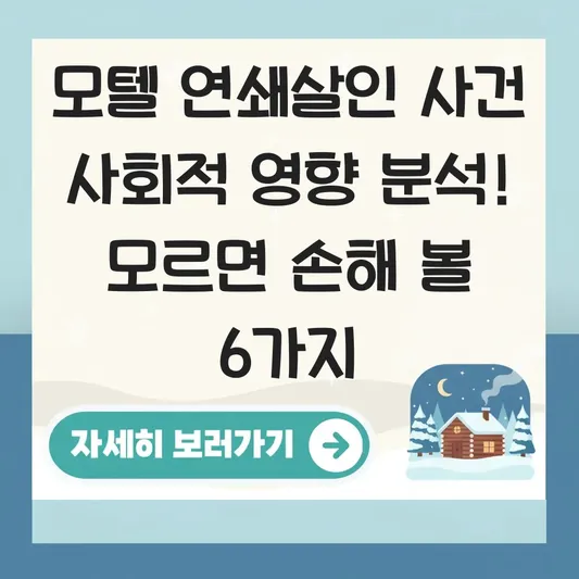 모텔 연쇄살인 사건 사회적 영향 분석