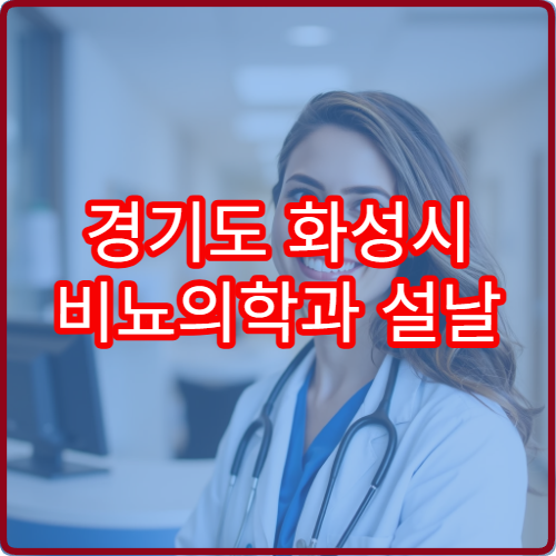 경기도 화성시 비뇨의학과 설날 명절 연휴 진료 병원 요로결석·전립선염 치료 가능