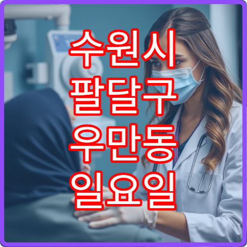 수원시 팔달구 우만동 일요일 성형외과 진료 병원 정보