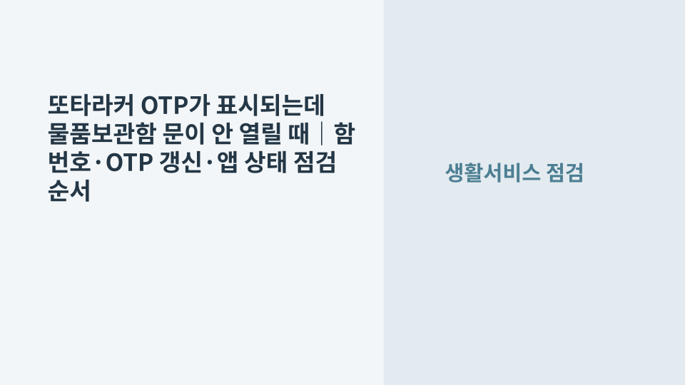 서울 지하철 또타라커 물품보관함 앞에서 스마트폰의 OTP와 함 번호를 확인하는 장면