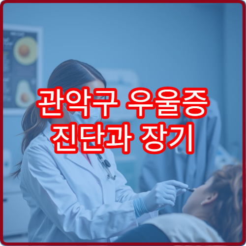 관악구 우울증 진단과 장기 관리 치료 가능한 정신과 병원