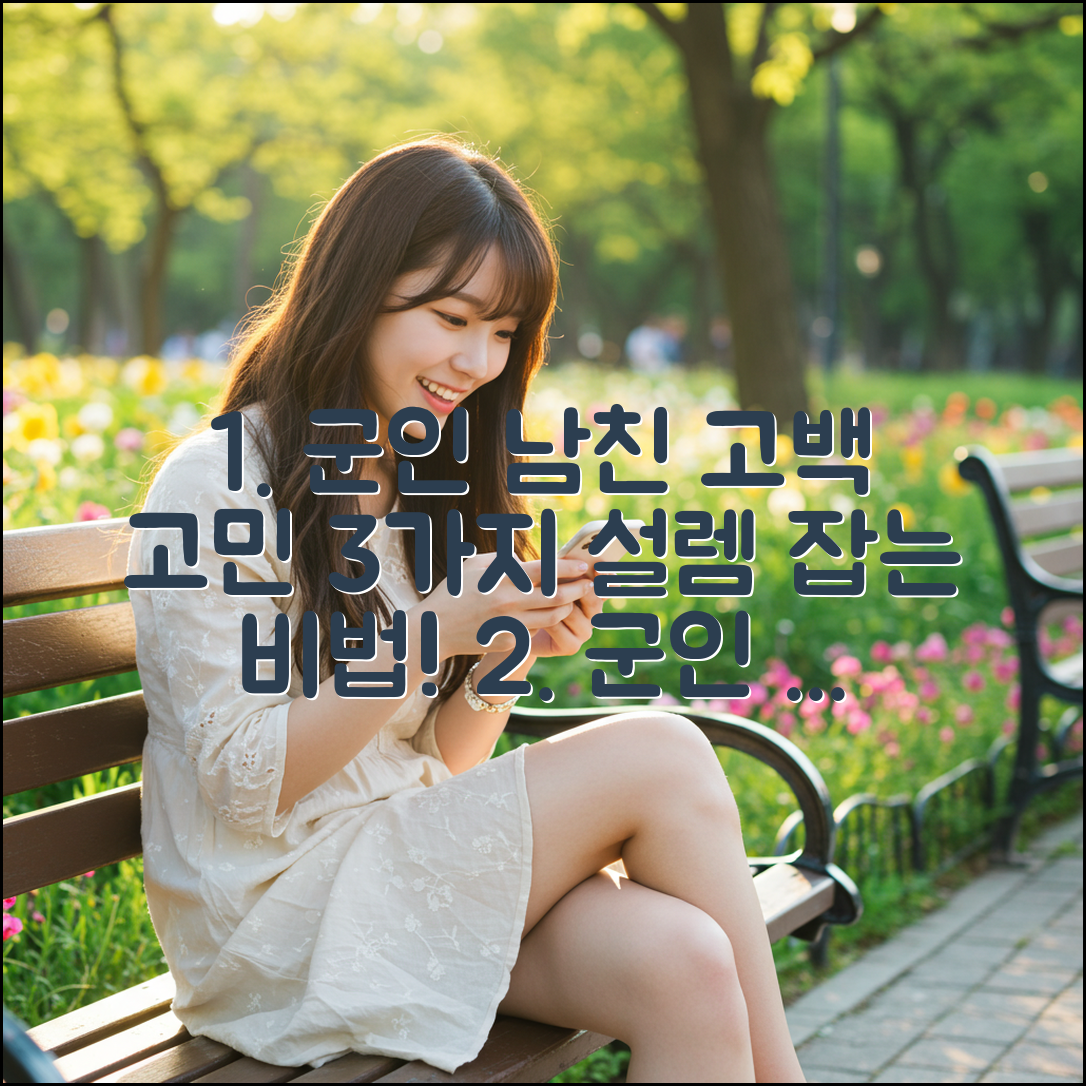 군인 남친 고백 고민 3가지, 설렘 잡는 비법!