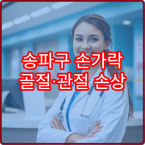 송파구 손가락 골절·관절 손상 치료 전문 병원 안내