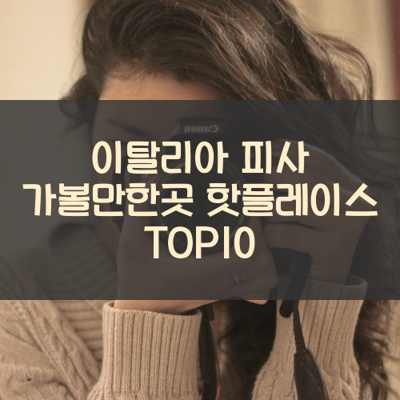 이탈리아 피사 가볼만한곳 핫플레이스 TOP10 썸네일
