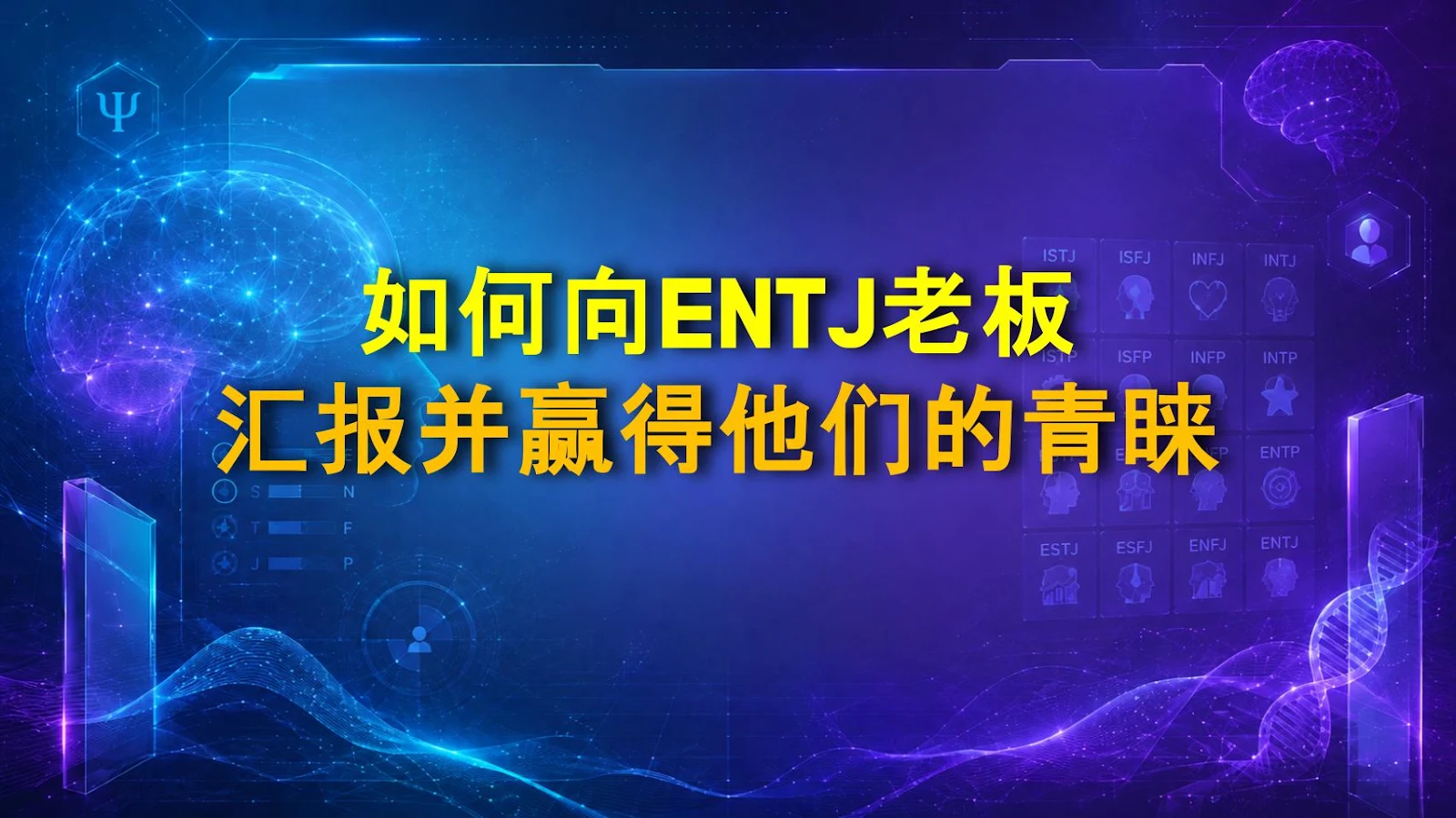 如何向ENTJ老板汇报并赢得他们的青睐