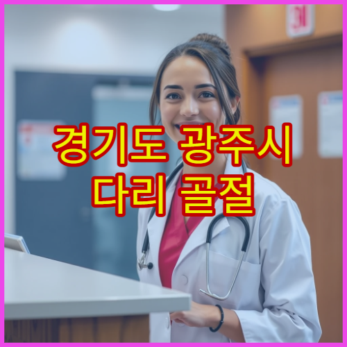 경기도 광주시 다리 골절 수술·깁스 치료 병원