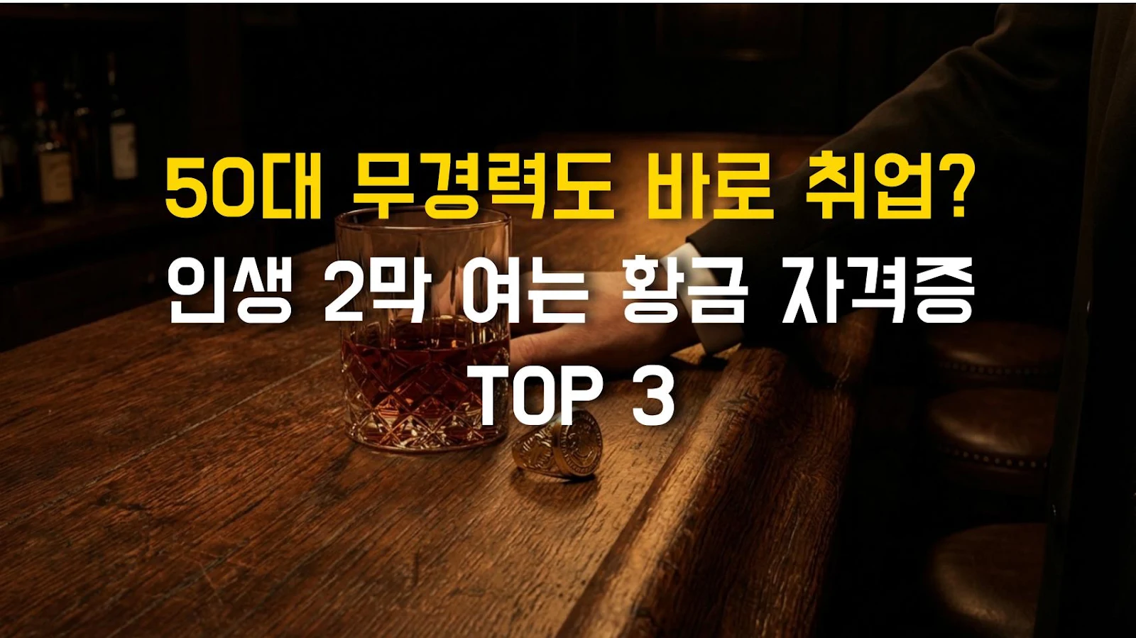 50대 무경력도 바로 취업? 인생 2막 여는 황금 자격증 TOP 3