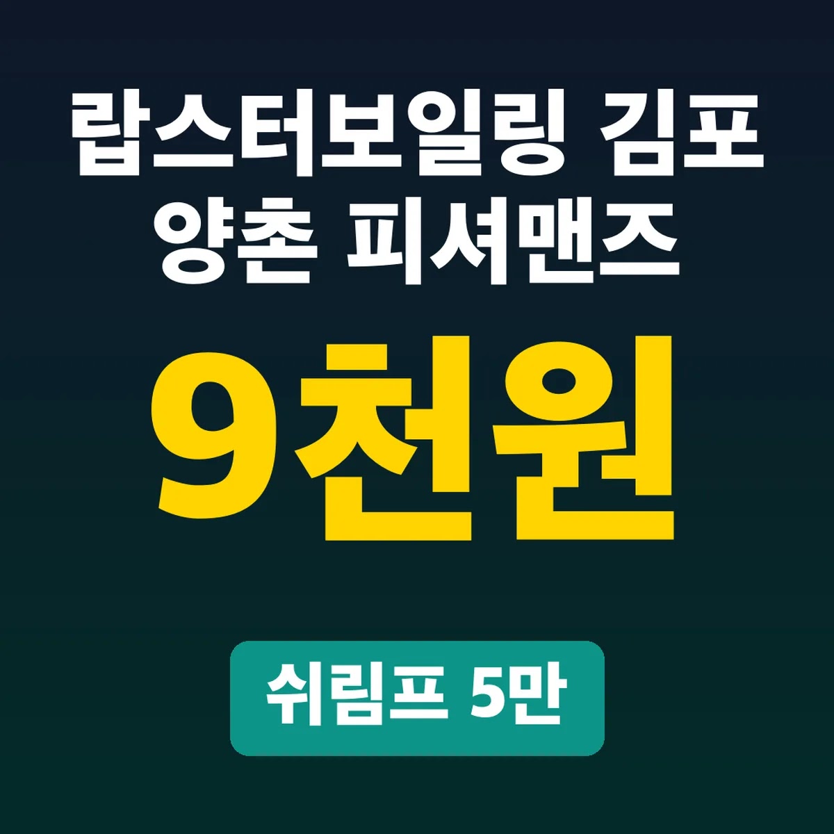 랍스터보일링 김포 양촌 피셔맨즈, 쉬림프 5만 9천 원