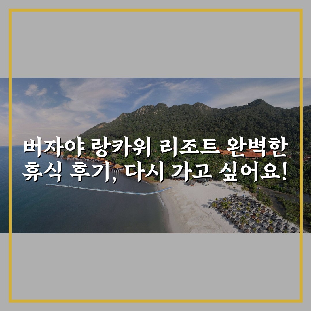 버자야 랑카위 리조트 완벽한 휴식 후기, 다시 가고 싶어요!
