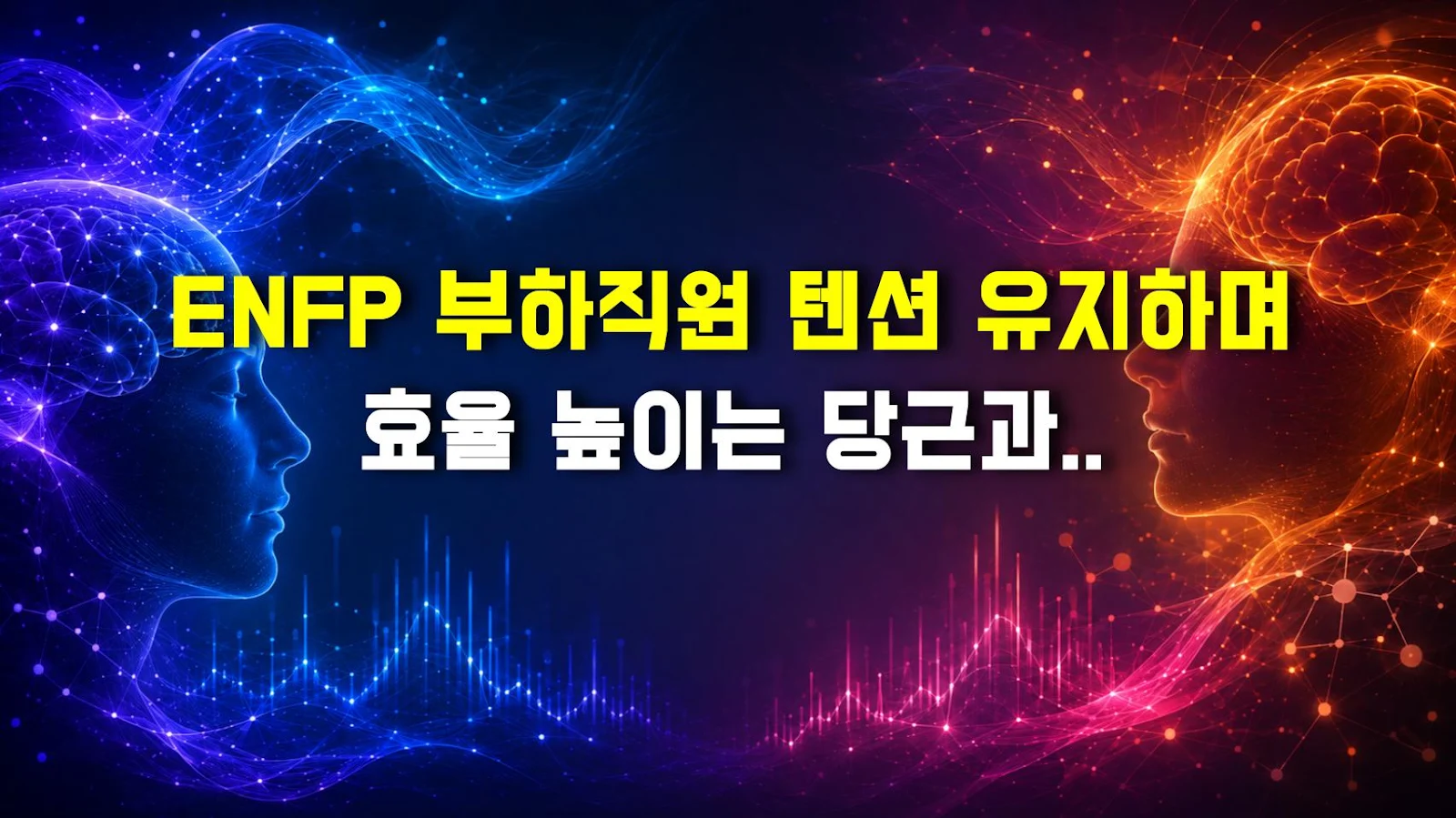 ENFP 부하직원 텐션 유지하며 효율 높이는 당근과 채찍법