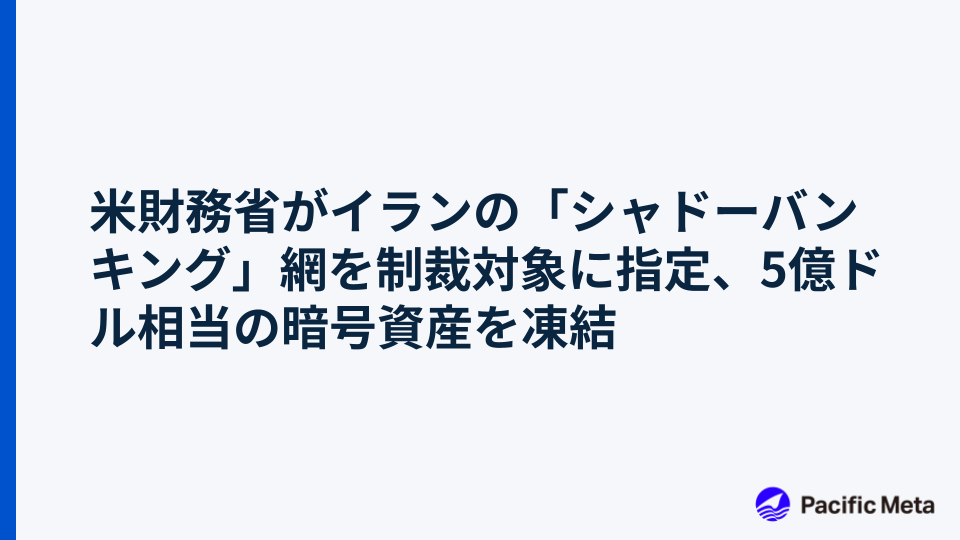 米財務省がイランの「シャドーバンキング」網を制裁対象に指定、5億ドル相当の暗号資産を凍結