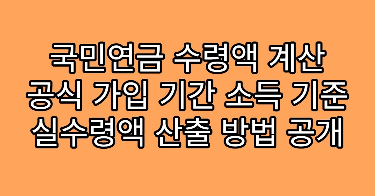국민연금 수령액 계산 공식 가입 기간 소득 기준 실수령액 산출 방법 공개