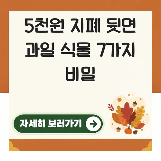 5천원 지폐 뒷면 과일 식물