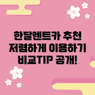 한달렌트카, 저렴한 렌트카, 가을 여행, 2023 렌트카 트렌드, 한달렌트카 추천