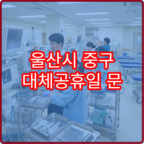 울산시 중구 대체공휴일 문 여는 약국 어디서 확인? 연휴 당번약국 정보