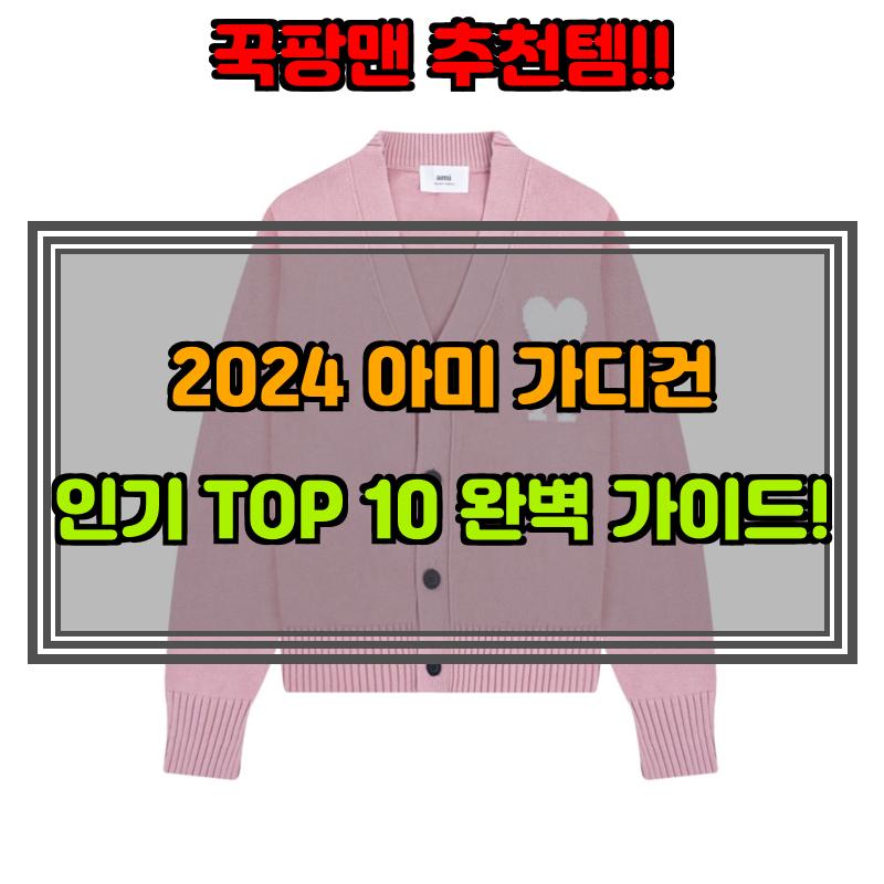10월 13일, N쇼핑 검색 TOP 5, 아미 가디건 베스트 5