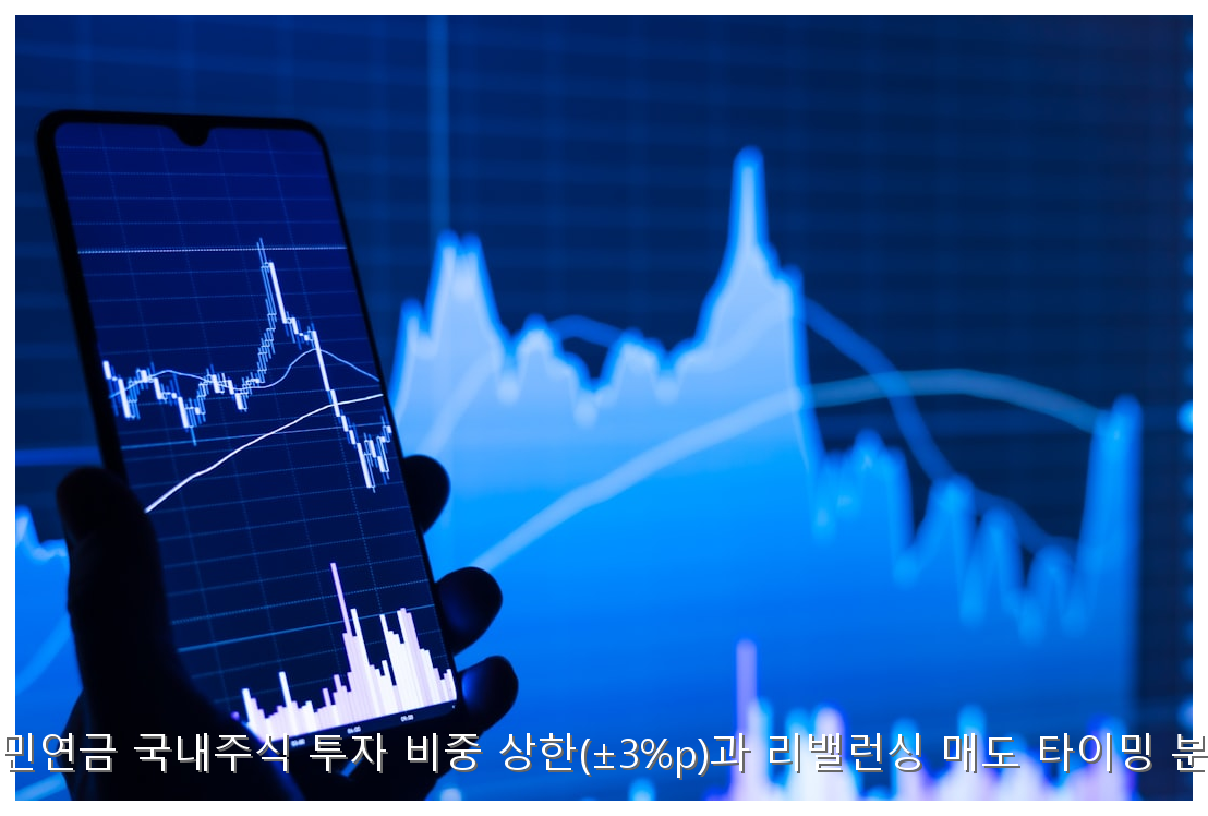 국민연금 국내주식 투자 비중 상한(±3%p)과 리밸런싱 매도 타이밍 분석 핵심 안내 및 분석 인포그래픽 (6)