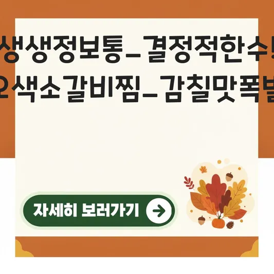 생생정보통 오색 소갈비찜 결정적 한수: 천연 재료로 색을 내고 감칠맛 폭발시키는 비법 대표 이미지