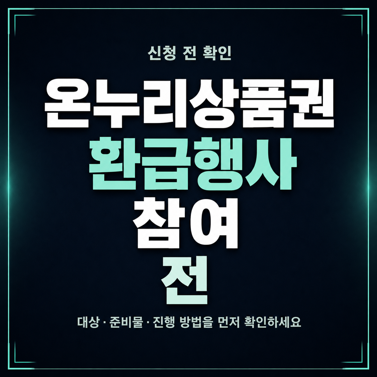 온누리상품권 환급행사 참여 전 시장과 구매 조건 확인하는 법