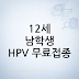 12세 남학생 HPV 무료접종: 대상(2014년생)과 접종 횟수·간격·접종기관 총정리
