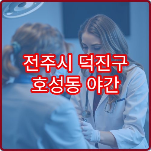 전주시 덕진구 호성동 야간 소아과 진료 가능한 병원 아이 야간 진료 정보