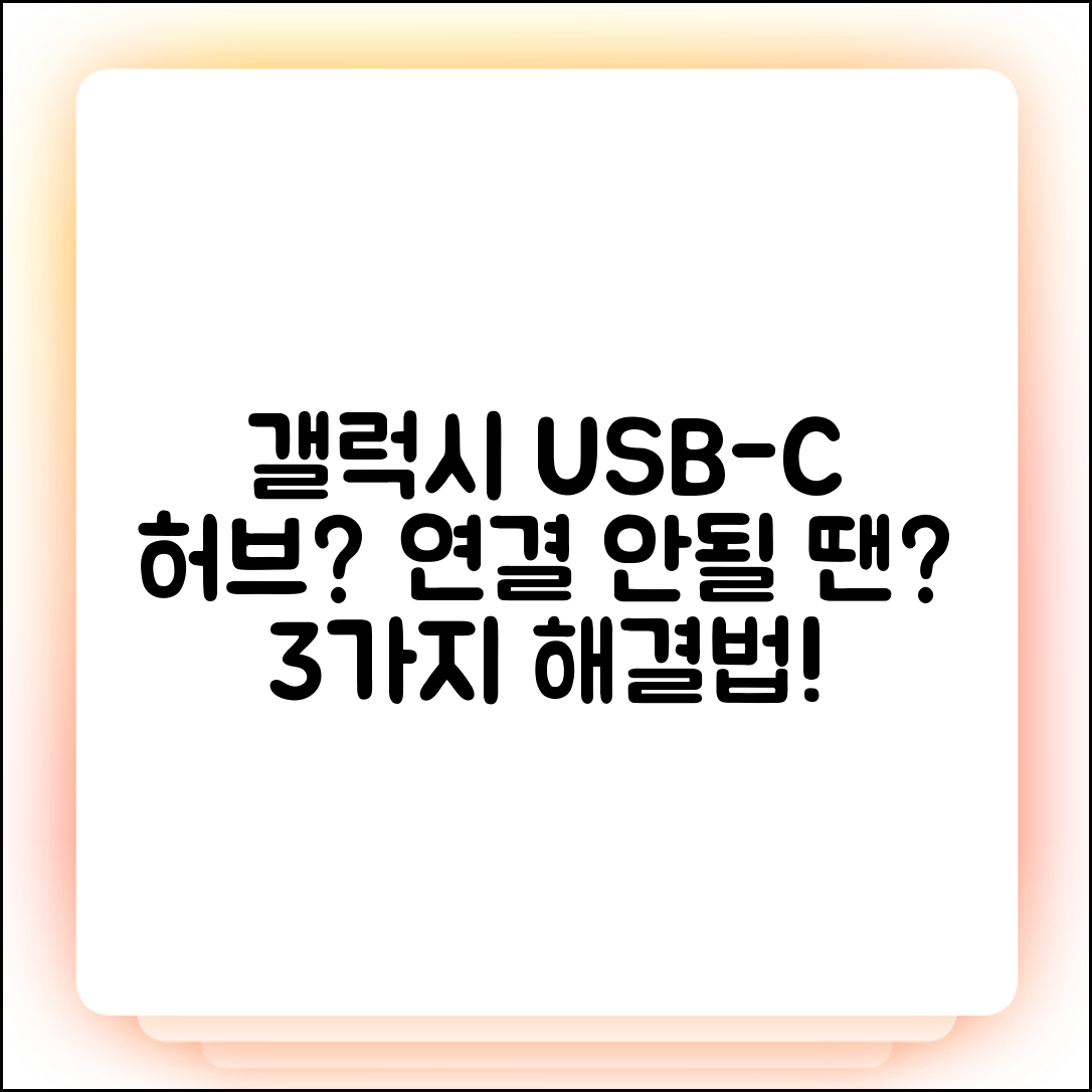 갤럭시 USB-C 허브 연결 안됨? 3가지 해결법!