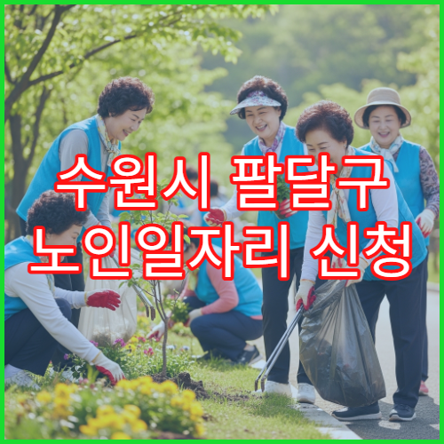 수원시 팔달구 노인일자리 신청 서류 준비 방법