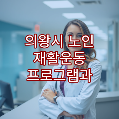 의왕시 노인 재활운동 프로그램과 기능 회복 치료 병원