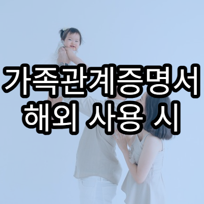 가족관계증명서 해외 사용 시 발급 팁