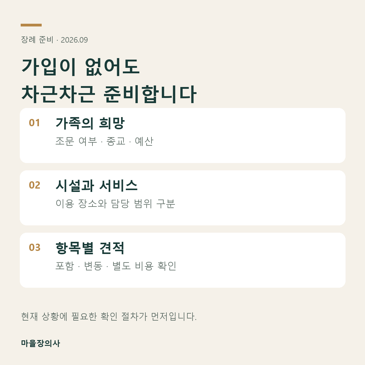 가족의 희망, 시설과 서비스, 항목별 견적 순서로 준비합니다.