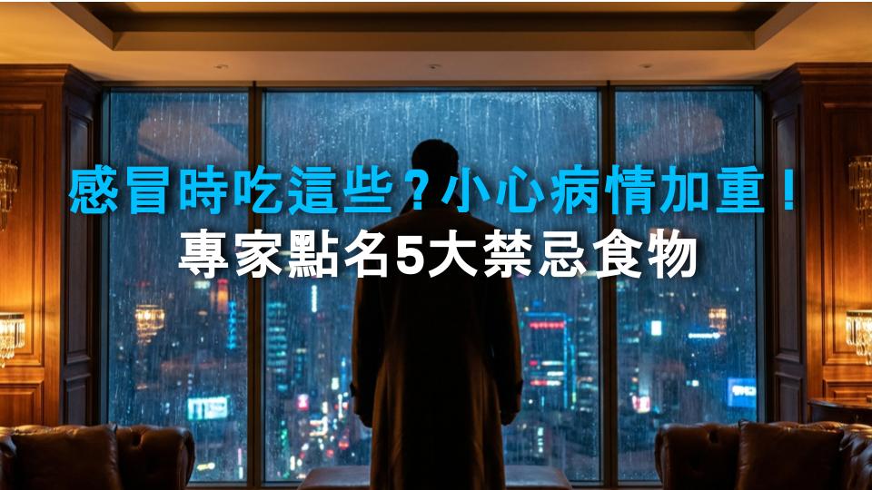 感冒時吃這些？小心病情加重！專家點名5大禁忌食物