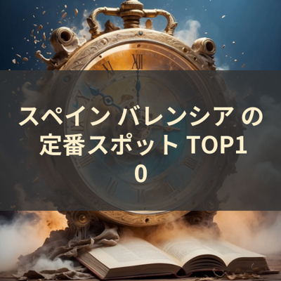 スペイン バレンシア の 定番スポット TOP10 サムネイル
