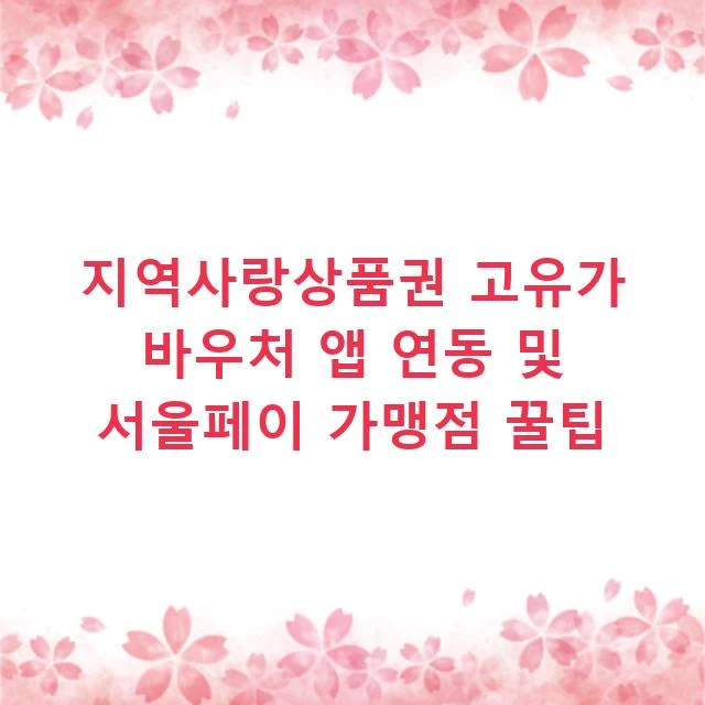 지역사랑상품권 고유가 바우처 앱 연동 및 서울페이 가맹점 꿀팁