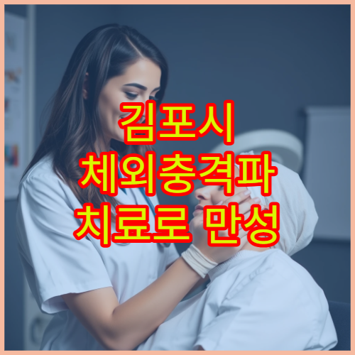 김포시 체외충격파 치료로 만성 통증 완화 가능한 정형외과 병원